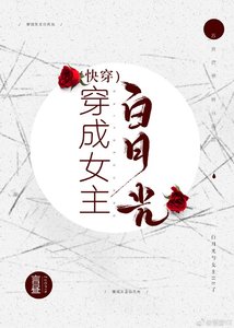 穿成女主白月光(快穿)
