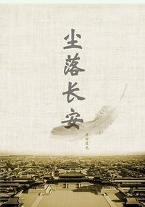 〖尘起邺城 尘落长安〗尘起邺城