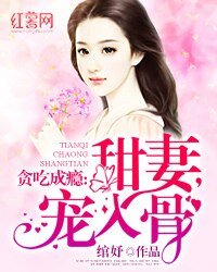 貪吃成癮:甜妻,寵入骨