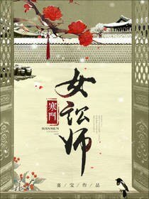 寒门女讼师