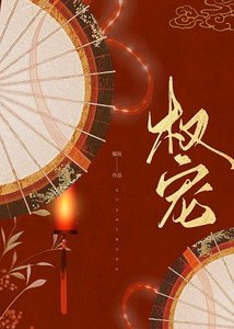 权宠(重生)
