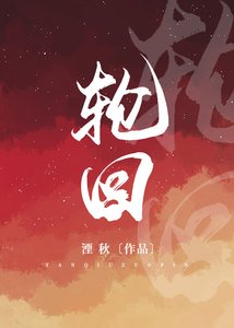 轮回