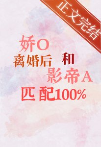 娇O离婚后和影帝A匹配100%