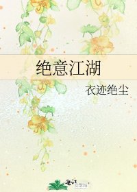 绝意江湖