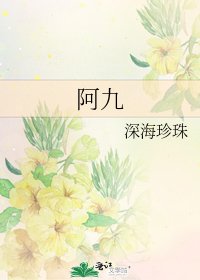 阿九