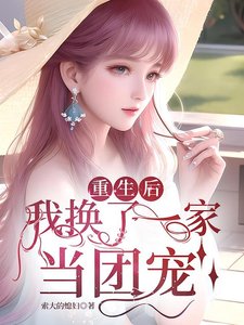 重生後,女配的我被團寵了/重生後,我換了一家當團寵