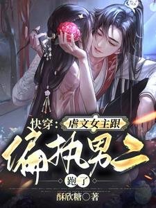 快穿:虐文女主跟偏执男二跑了