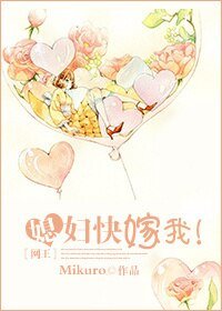 （网王同人）媳妇快嫁我！/我的媳妇是男神/媳妇在上我在下