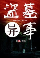 盗墓异事