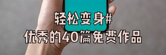 轻松变身#优秀的40篇免费作品