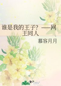 谁是我的王子？——网王同人